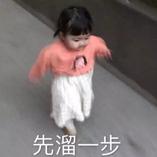 先溜一步