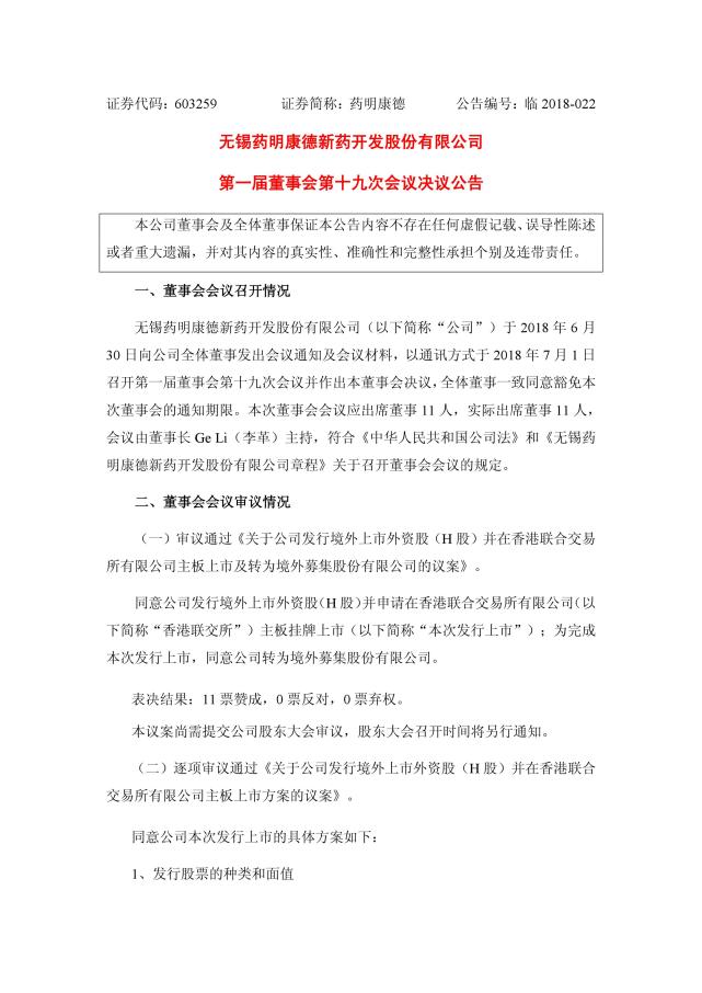 药明康德:董事会同意申请在港交所主板挂牌上市