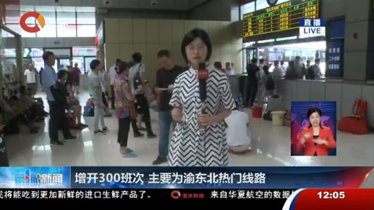 暑运首日重庆公路客流翻倍 机场客流平稳有序