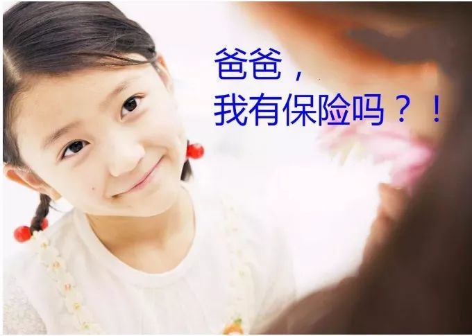 六一儿童节,女儿问:"爸爸,我有保险吗?