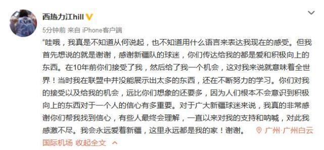 西热力微博宣布江加盟广州队 致谢新疆