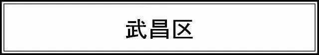 武汉各区6月房价新鲜出炉 你家现在啥情况？