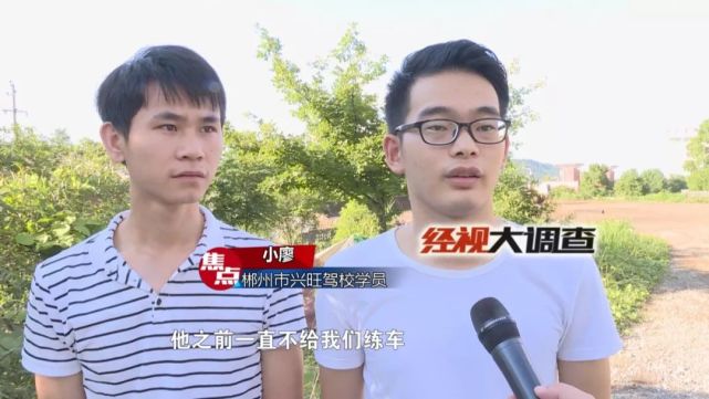 郴州一假教练光收钱不教学 还被揭穿无教练资