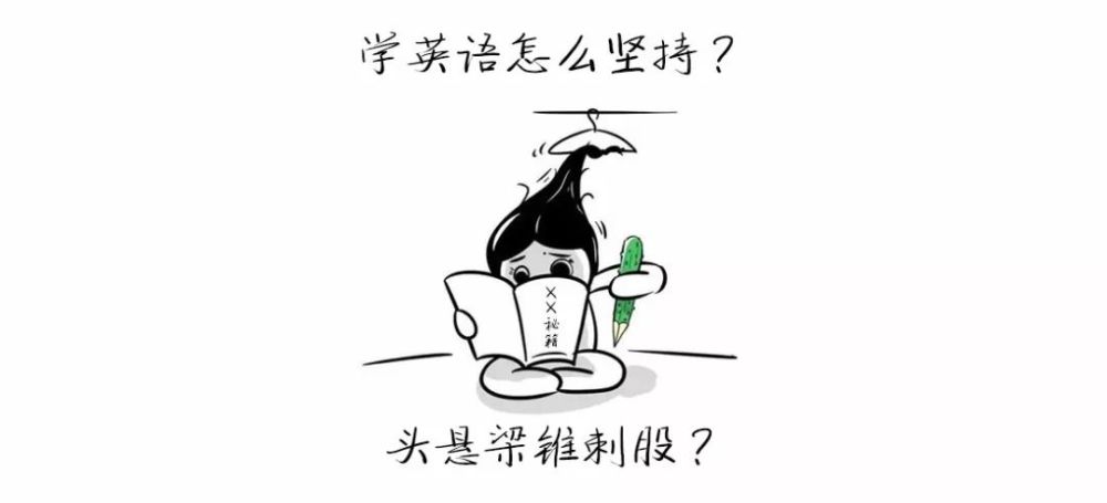 学习英语怎么坚持?