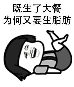 表情包:既生了大餐 为何又要生脂肪