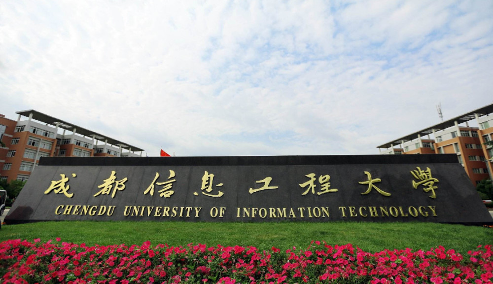 成都信息工程大学