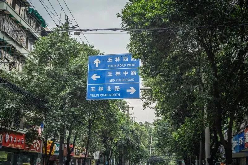 不要去找玉林路