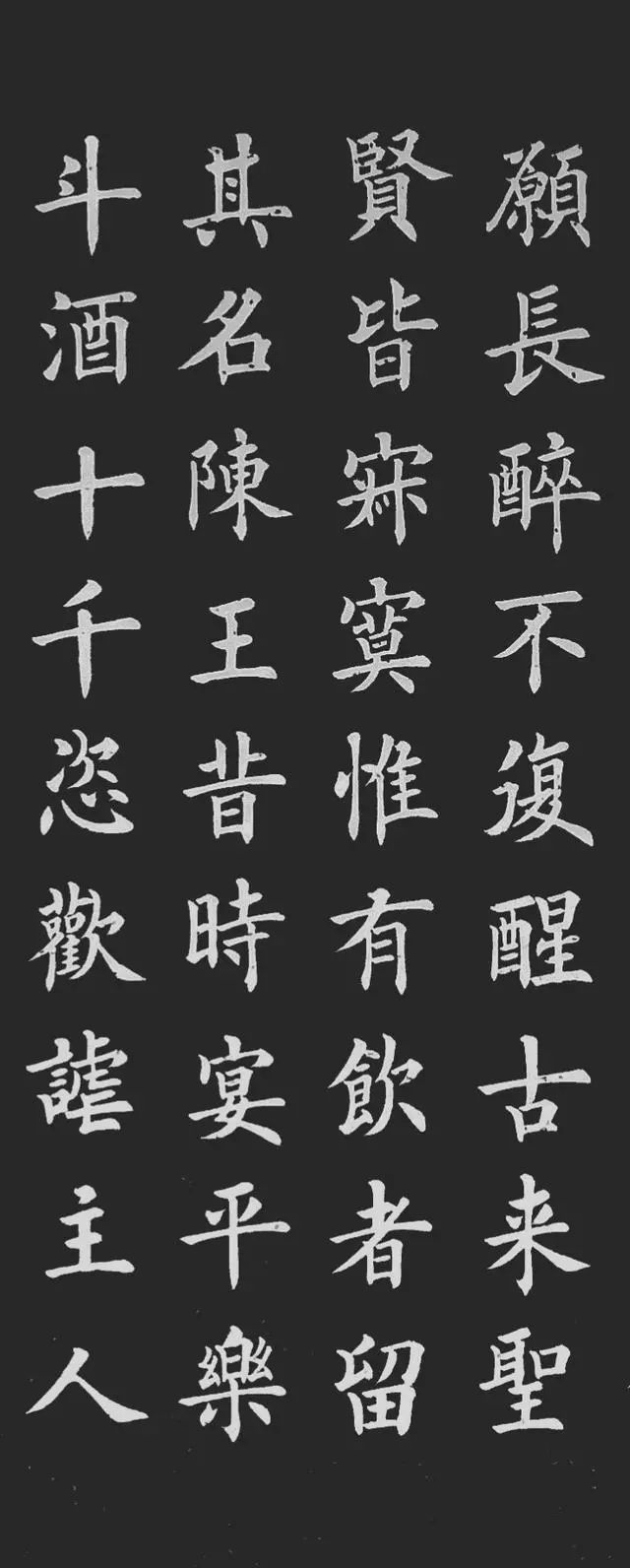 欧体楷书将进酒字字得法