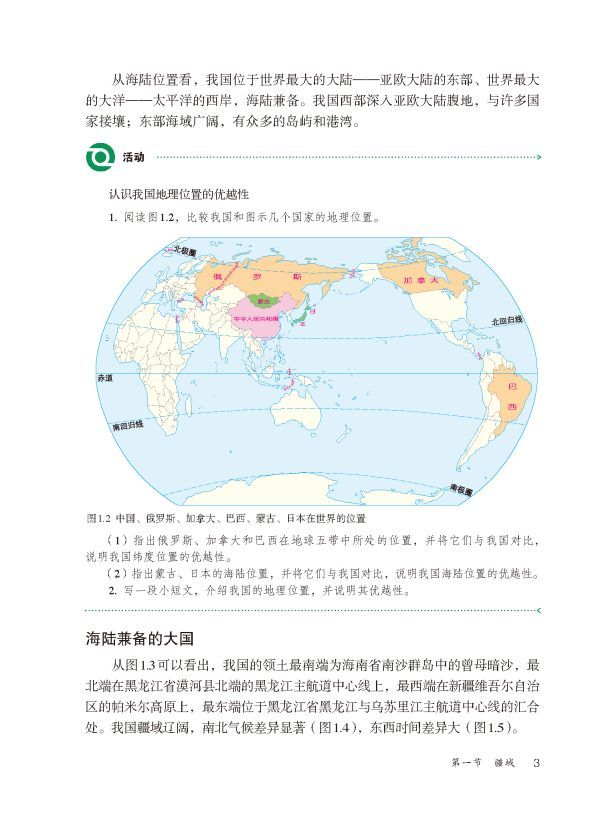 初中地理人教版八年级上册电子课本