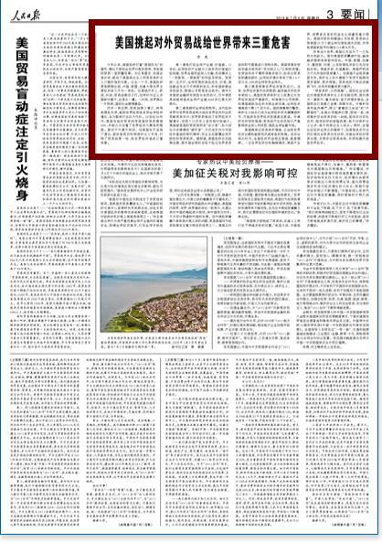 人民日报:美国挑起对外贸易战给世界带来三重