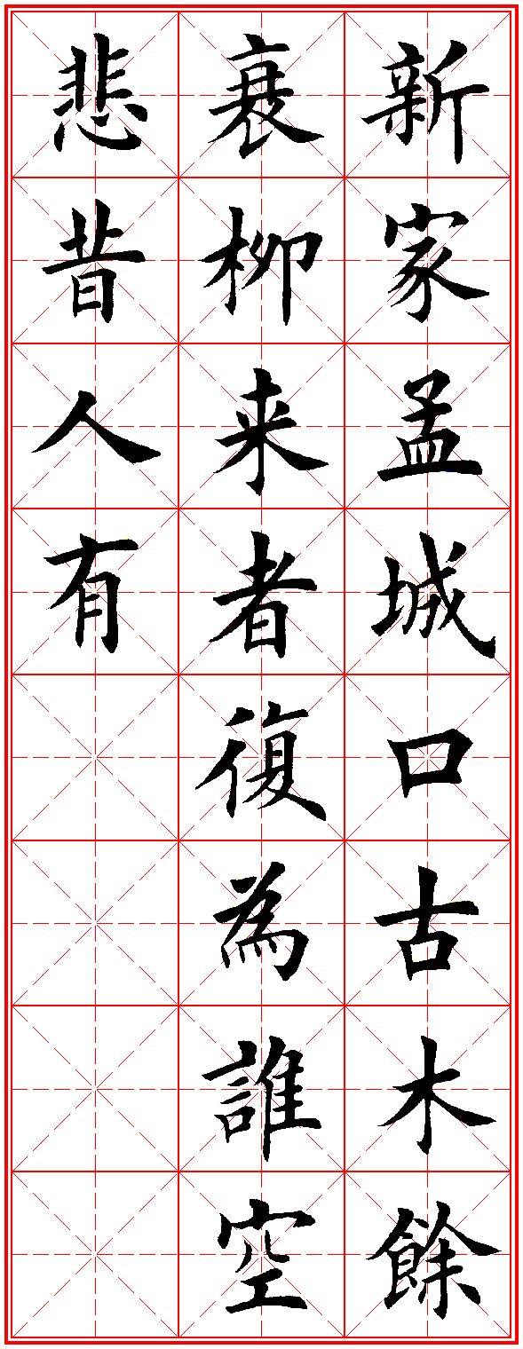 毛笔楷书古诗20首,唐诗五言绝句精选!