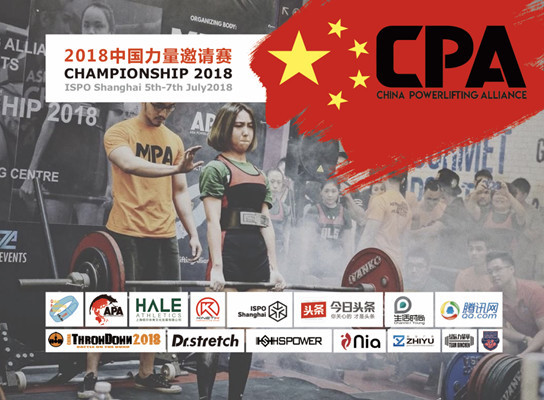 中国力量举联盟CPA首届国际标准力量赛事完