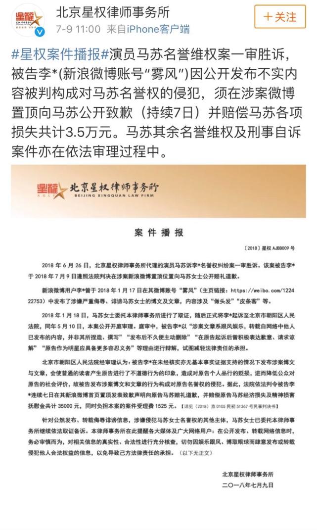 一线|马苏名誉维权案胜诉,网友微博置顶道歉并