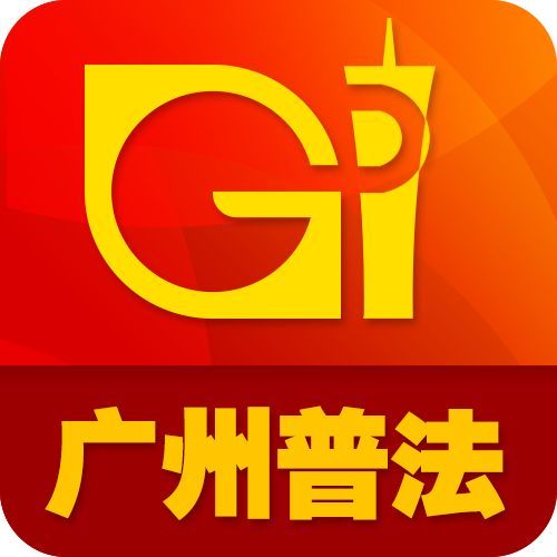 "广州普法"抖音号直播来了!