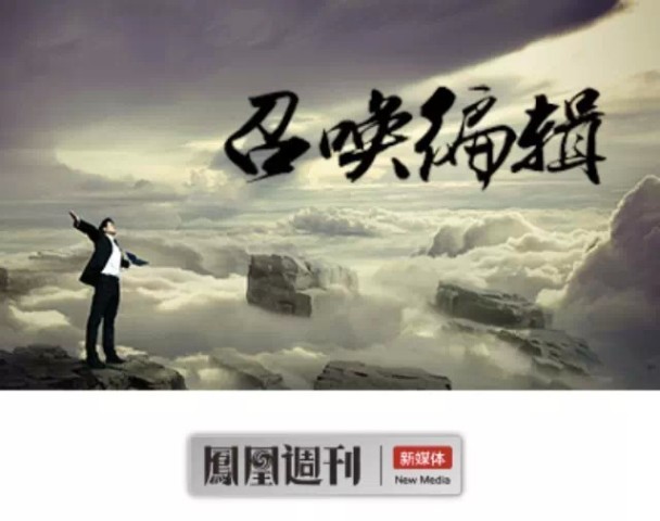 【招聘】《凤凰周刊》新媒体 召唤编辑