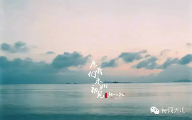 愿我们永如初见