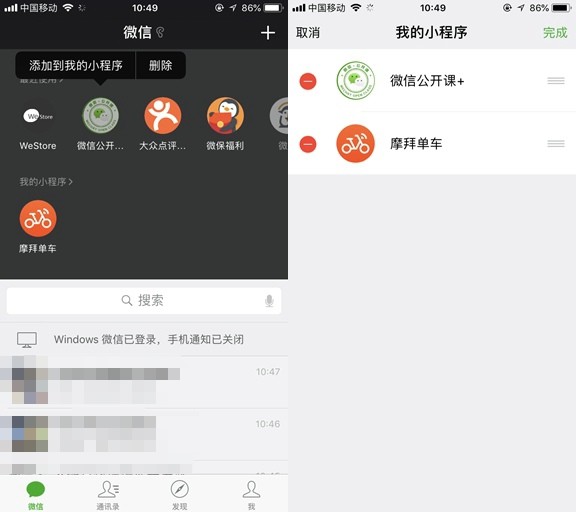 微信iOS更新：可添加“我的小程序”