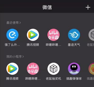 微信iOS更新：可添加“我的小程序”