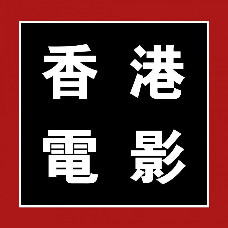 从给刘德华当龙套，到“抢”刘德华角色，一句粤语爆红一年