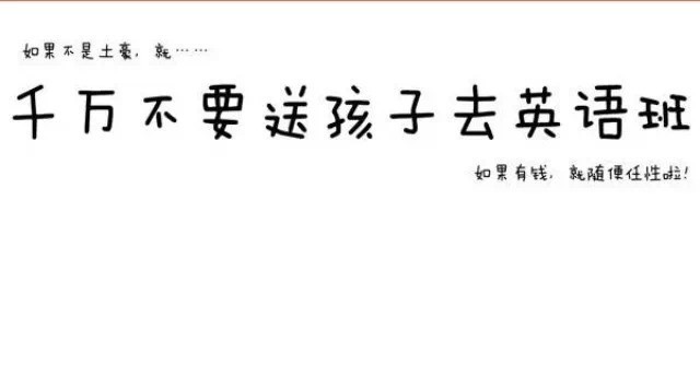 千万不要送孩子去英语班!为啥?看完你就知道了