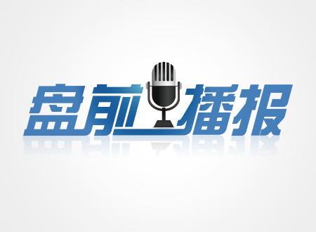 【昨夜今晨】国际市场重要财经新闻一览