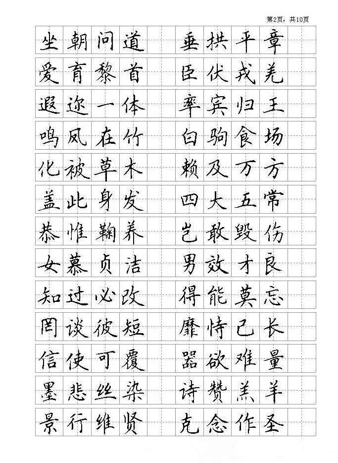 千字文全文硬笔楷书字帖