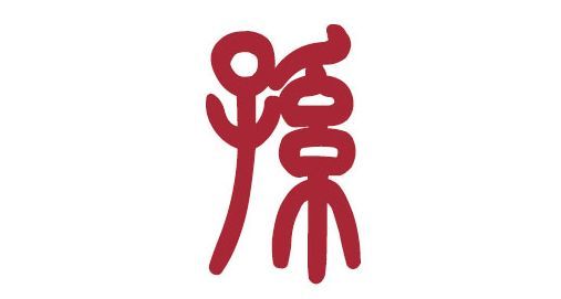 孙姓总人口_孙姓微信头像图片大全