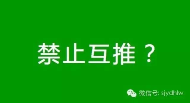 别瞎传了!微信有说禁止互推了吗?