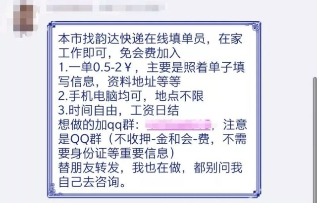 淘宝刷单后,网络兼职又出新花样?韵达快递信
