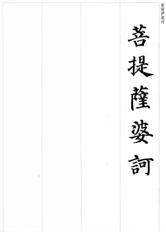 颜真卿《心经》,看得手痒!