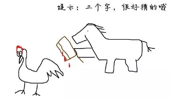 你画我猜骚成语