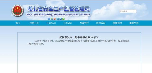 湖北一牛肉面馆发生中毒事故 致3人死亡
