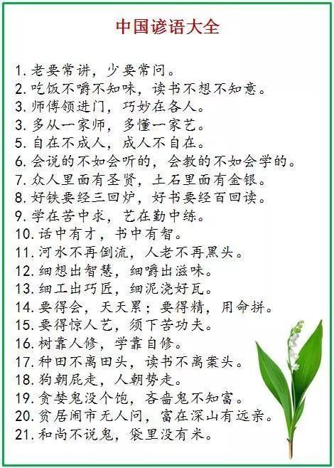 现有500条非常精彩的谚语,分享给各位,希望大家细细品味哦!