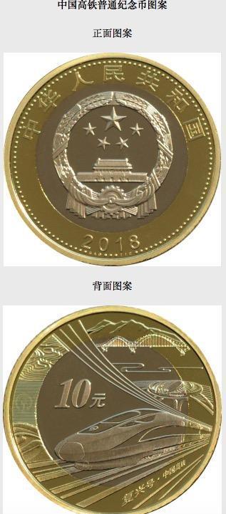 中国高铁普通纪念币7月19日开始预约 9月3日