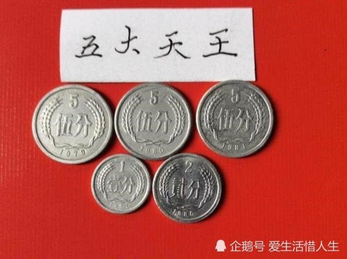 分币当中的五大天王,现如今单枚达到5000元一枚,你有见过吗?