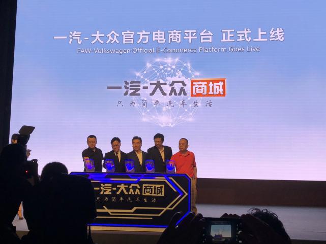 一汽-大众官方电商平台上线 全面推进数字化升