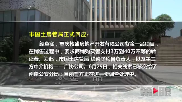 “紫金一品”楼盘违规收费 市国土房管局已作出回应