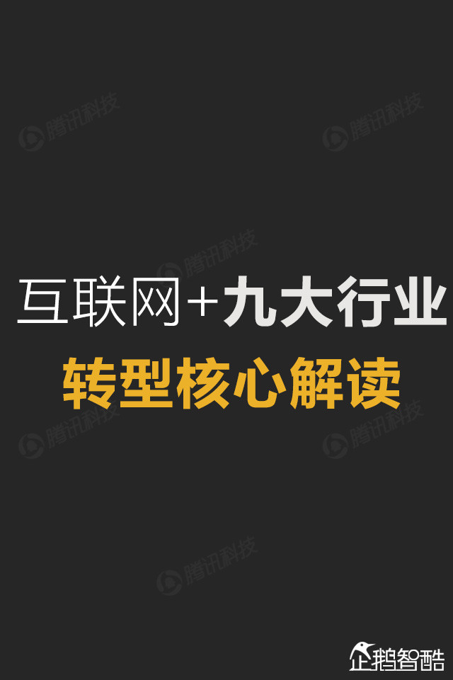 互联网+终极报告：九大行业新红利