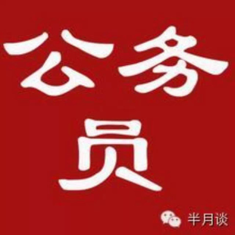 乡镇公务员考进城市就能翻身吗?