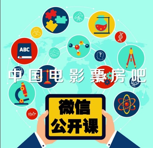 【开课啦!】中国电影票房吧第二期微信公开课