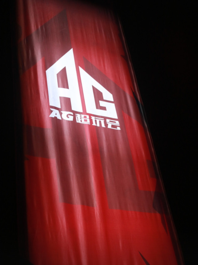 想当年气吞万里如虎!AG超玩会难说再见