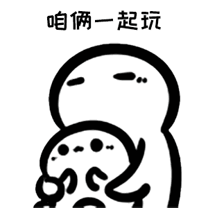 处对象吗?咱俩一起玩,然后我揍你"抖音表情包"