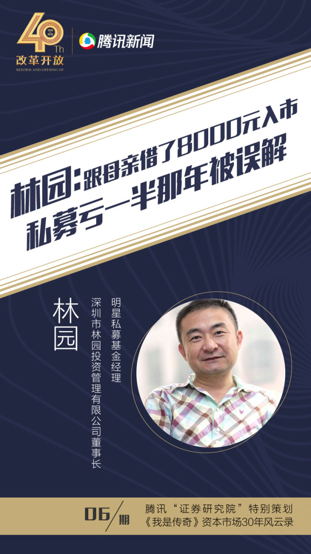 我是传奇 |林园:跟母亲借了8千元入市 私募亏一