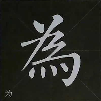 柳公权楷书基本笔画的写法