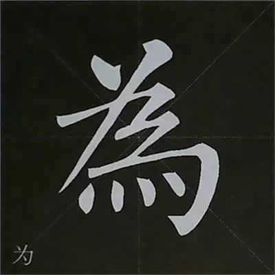 横折撇弯钩——范字【都 部】逆锋起笔,中锋行笔写上挑横,提笔,顿笔后