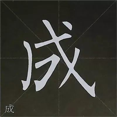 柳公权楷书基本笔画的写法