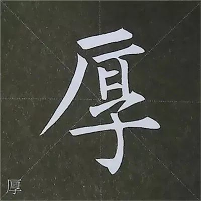 柳公权楷书基本笔画的写法