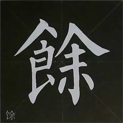 柳公权楷书基本笔画的写法