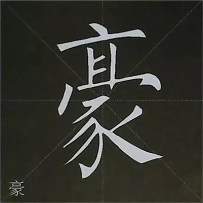 柳公权楷书基本笔画的写法