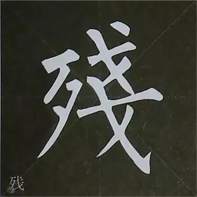 柳公权楷书基本笔画的写法
